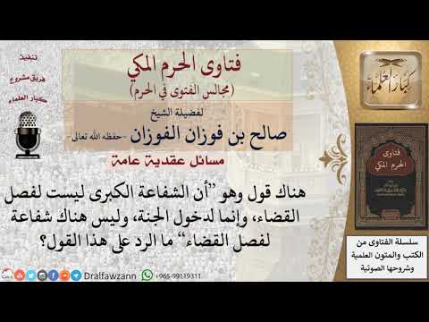 ما حكم من قال أنه لا شفاعة لفصل القضاء؟ #فتاوى الفوزان