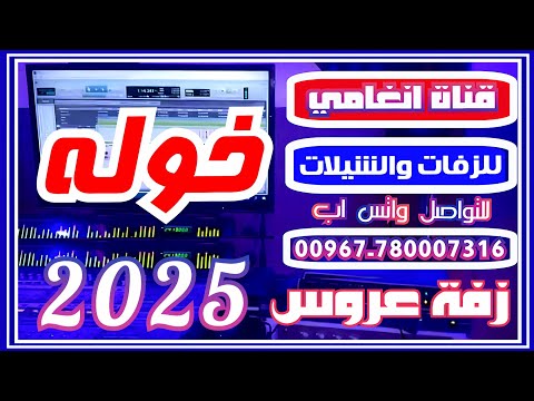 زفة العروس خوله زفه يمنيه باسم خوله زفه باسم خوله شيله باسم خوله شيلة العروس خوله 