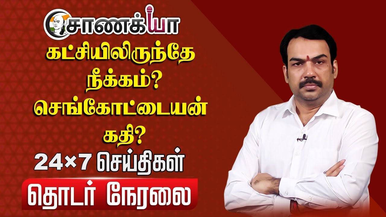 🔴LIVE : கட்சியிலிருந்தே நீக்கம்? செங்கோட்டையன் கதி? | ADMK | Edappadi Palaniswami | OPS | BJP | NDA