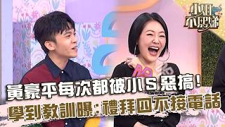 黃豪平每次都被小Ｓ惡搞！學到教訓曝：禮拜四不接電話！【#小姐不熙娣】20260813 EP1017 Part1