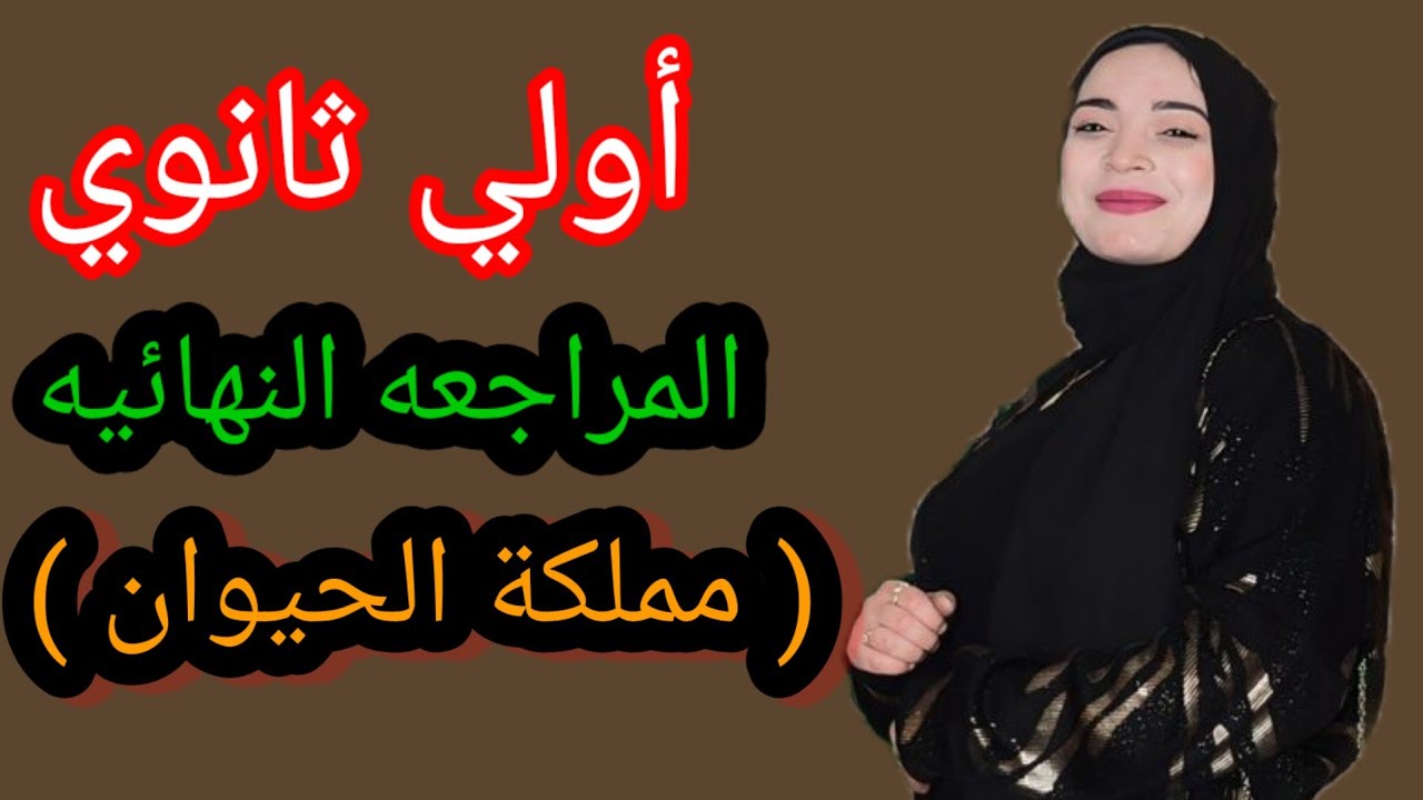 الجزء الثاني من شرح ( مملكة الحيوان ) للصف الاول الثانوي 🛑