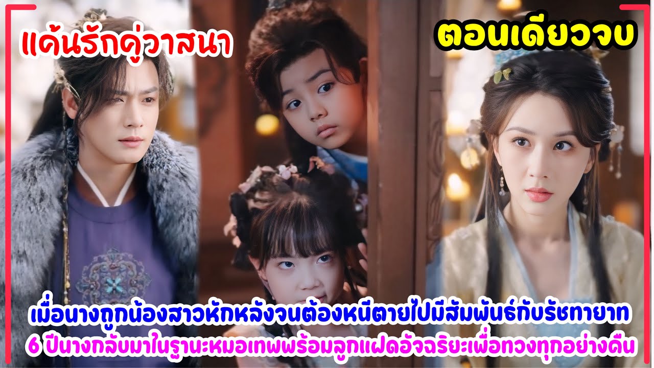 แค้นรักคู่วาสนา🔥เมื่อเธอได้ไปมีสัมพันธ์กับรัชทายาทแบบงงๆ แต่กลับตั้งท้องลูกแฝดให้เขา 