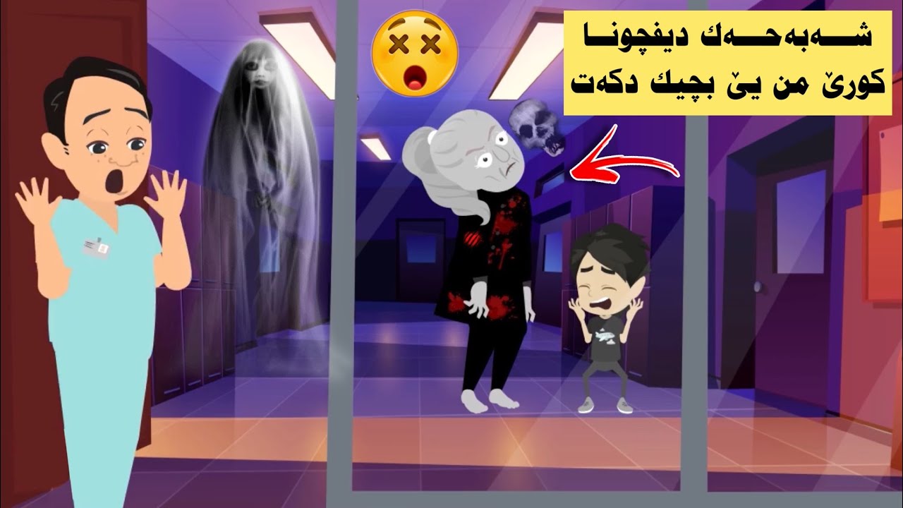 شەبەحەك دیفچونا کورێ من یێ بچیك دکەت ل وێ نەخوشخانا ئەز تێڤە کاردکەم