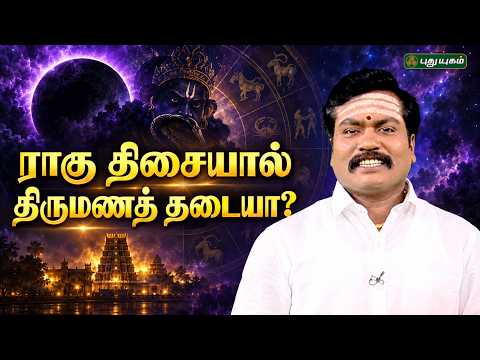 ராகு திசையால் திருமணத் தடை ஏற்படுகிறதா? - ஜோதிட ஞானி சுபம் மாரிமுத்து