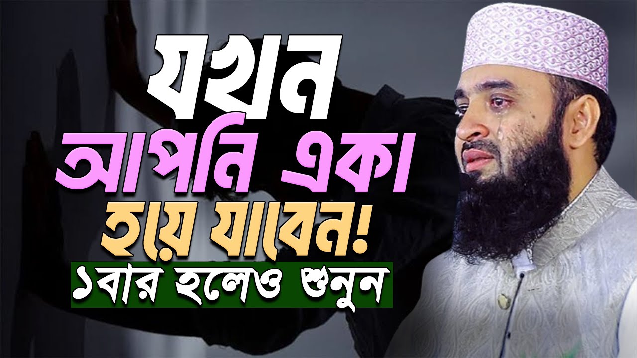 আপনি যখন একা হয়ে যাবেন⁉️মিজানুর রহমান আজহারী || azhari waz 2025 || 