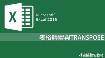 三分鐘學會12《Excel 2016 表格轉置與TRANSPOSE函數》