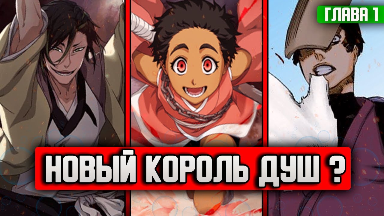 НОВЫЙ КОРОЛЬ ДУШ ? | ПОЯВЛЕНИЕ ТОКИНАДЫ ТСУНАЯШИРО | НОВЕЛЛА УБОЙСЯ ...