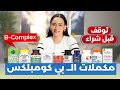 أفضل مكمل غذائي فيتامين ب كومبلكس B Complex 