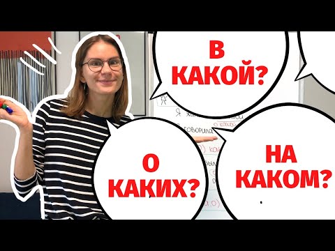 Как и какие вопросы задавать К ПРИЛАГАТЕЛЬНЫМ в ПРЕДЛОЖНОМ ПАДЕЖЕ?