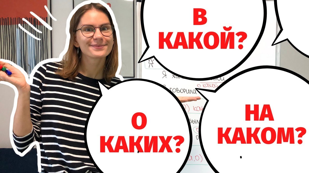 Как и какие вопросы задавать К ПРИЛАГАТЕЛЬНЫМ в ПРЕДЛОЖНОМ ПАДЕЖЕ ...