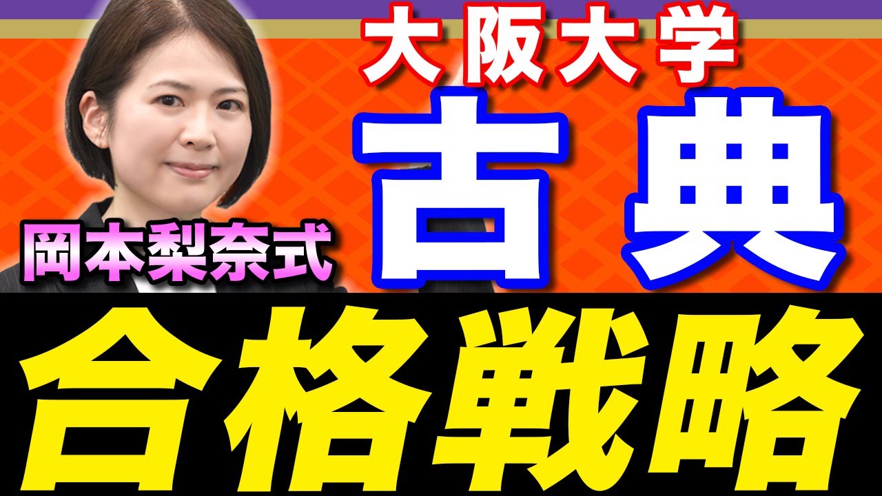 古文】ここは押さえて。阪大受験で圧倒的に有利になる合格戦略【文学部 