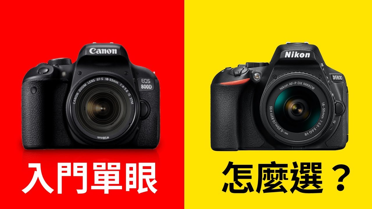單眼相機 入門單眼推薦 一支即將過時的影片 相機王 Youtube