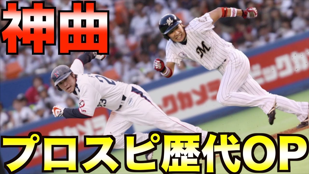【神曲連発】プロスピ歴代オープニングまとめ【プロ野球スピリッツ】
