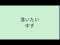 【歌詞付き】 逢いたい - ゆず