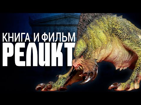 КНИГА И ФИЛЬМ "РЕЛИКТ" (Всё о Мбвуне + Подробный разбор сюжета)