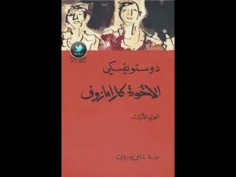 ملخص رواية الاخوة كارمازوف الجزء الاول لديستوفيسكي