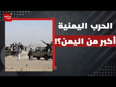 Why Is the Yemeni Legitimacy Unable to Achieve a Decisive Victory? | The Scene Today