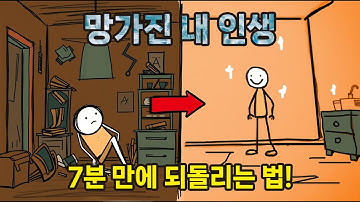 망가진 내 인생, 7분 만에 다시 되돌리는법