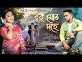 Buku mur doherajnahanbarshana chetia  sanjeeb akash breezu saikia new assamese song2022