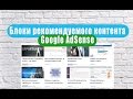 Блоки рекомендованного контента Google Adsense