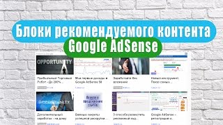 Блоки рекомендованного контента Google Adsense