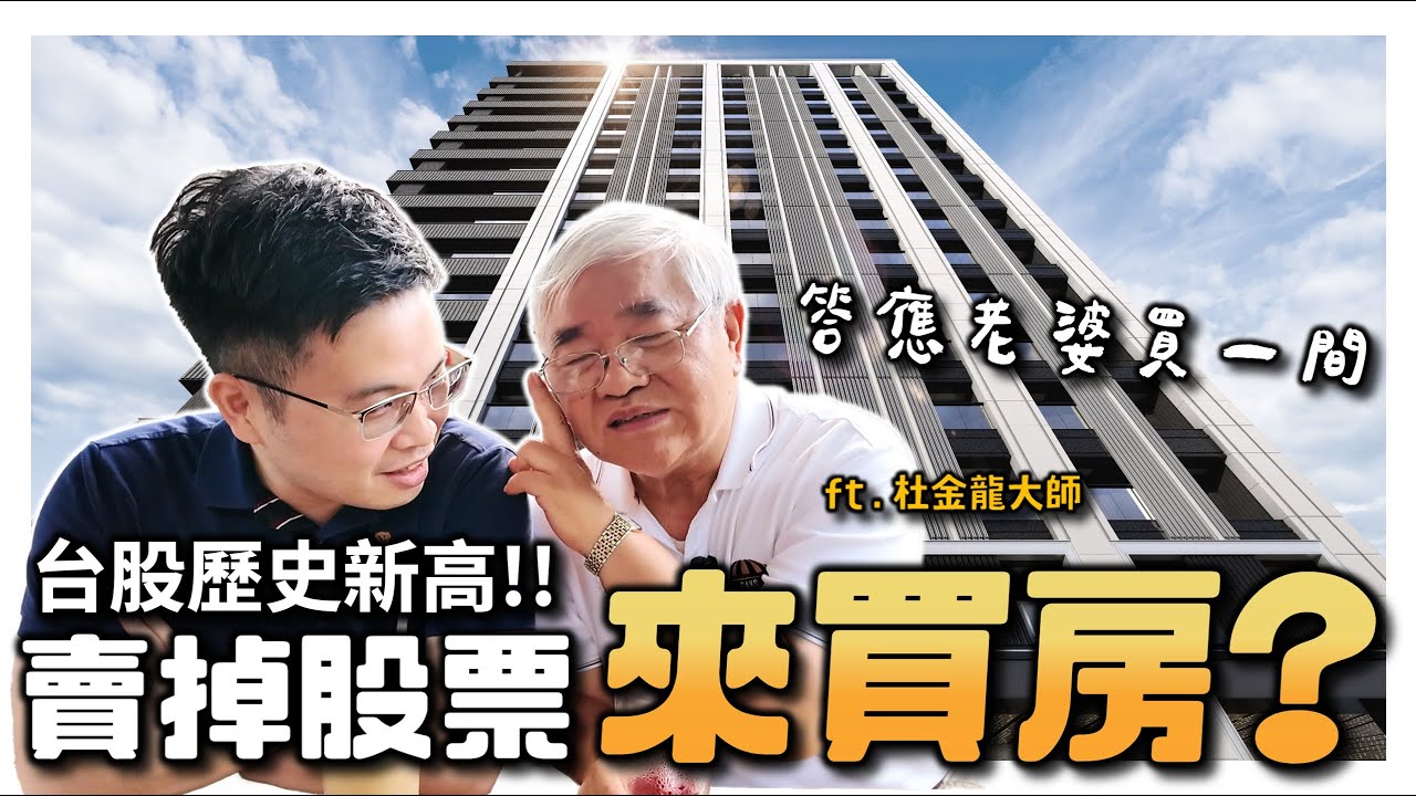 【阿格力】帶杜金龍大師去買房？護國神山目標價到賣股換房？走路就到三捷運，華山文創為鄰，正松江路景觀宅-澤暘松江。阿格力看過最強的一房一廳來了！