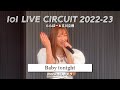 【moca推しカメラ】lol-エルオーエル- 「Baby tonight」 リリイベ @ ららぽーと立川立飛