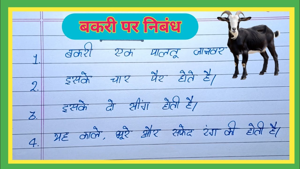 Essay on Goat in Hindi | बकरी पर निबंध हिंदी में | bakri par nibnadh | 10 lines on Goat in hindi
