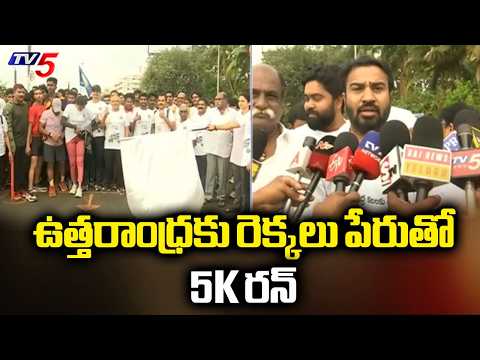 5K Run In Visakha Beach Road : MLA Velagapudi Ramakrishna & SAAP Chairman Ravi Naidu | Bhogapuram - TV5NEWS