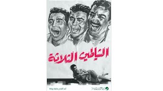 مقاطع دعائية مقطع ٨ ثوان من فيلم الشياطين الثلاثه نسخه مرممه رقميا خام