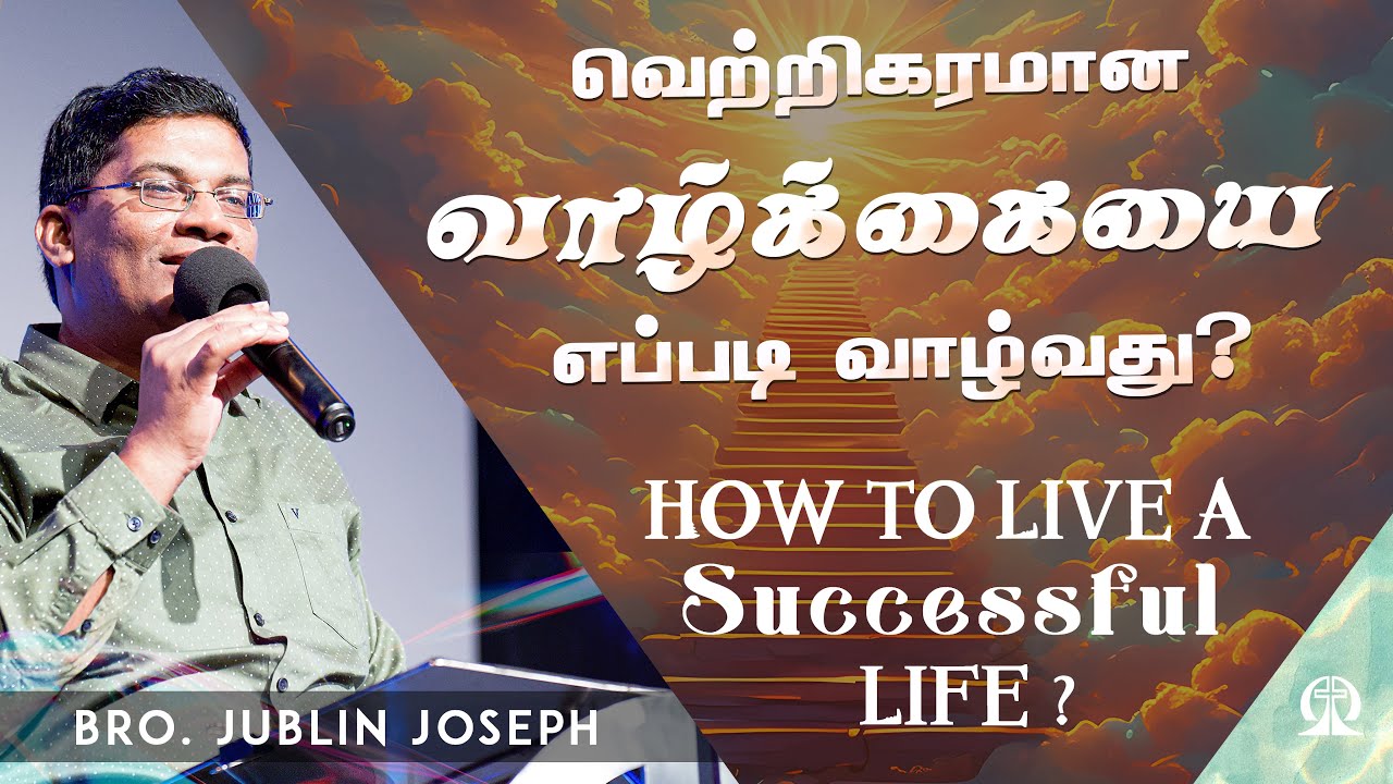 How to Live a Successful Life ? (வெற்றிகரமான வாழ்க்கையை எப்படி வாழ்வது ?) |  Bro.Jublin Joseph