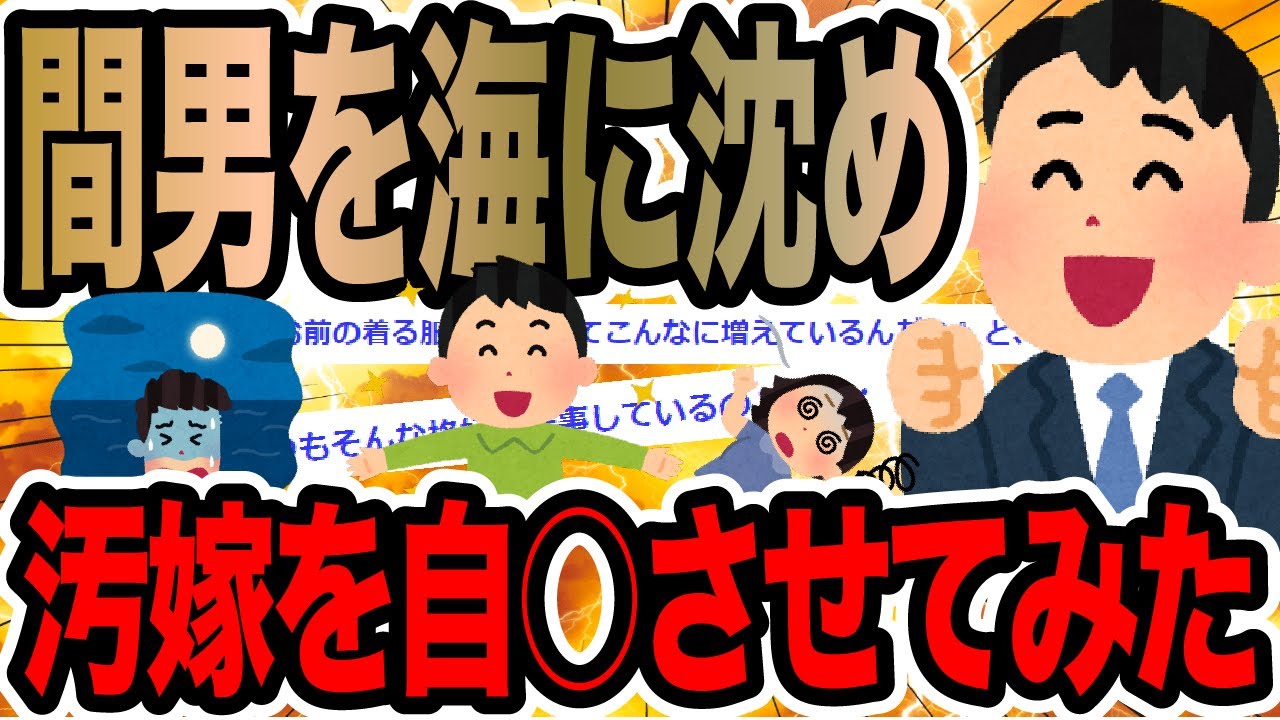 間男を海に沈め汚嫁を自○させてみた【2ch修羅場スレ】