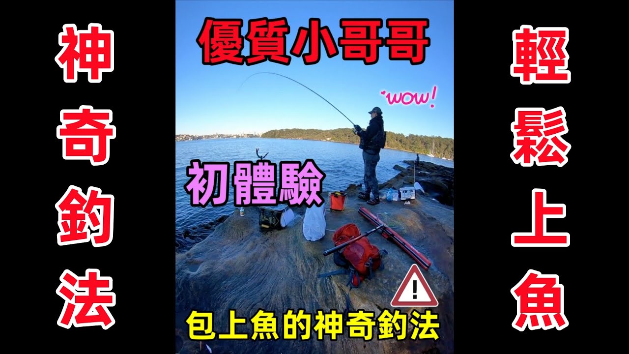 神奇釣法可以讓每個人輕鬆上魚 全遊動 #磯釣 #全遊動 #釣魚 縮圖