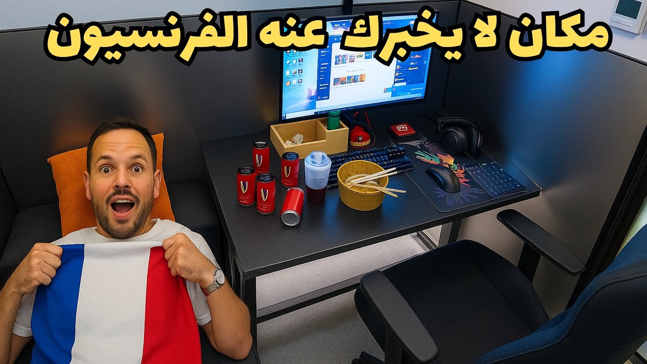 كيف تنام في باريس بأقل من € 10 | الحراقة سيفرحون بهذا الخبر 