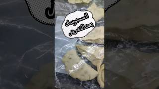 الجزء٢ للسمبوسك بعد التفريز وقليهاshorts food video السعودية recipe funny السعودية viral