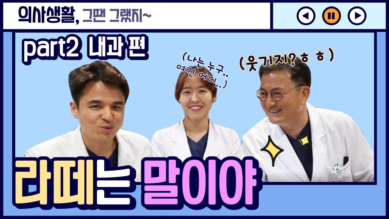 [라떼는 말이야☕️🐴] 의사생활, 그땐 그랬지~ 요즘 #내과 어때? | 호흡기·알레르기내과 편