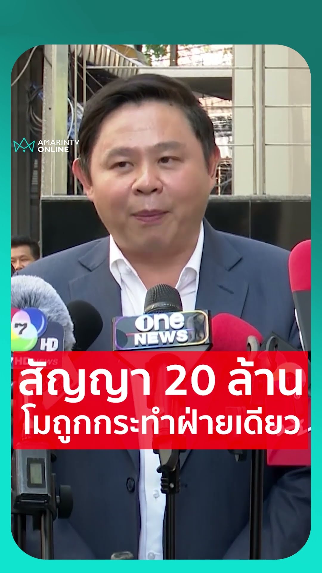 ทนายแก้ว กางข้อกฎหมายสัญญา 20 ล้านโมเสียเปรียบ ถูกกระทำฝ่ายเดียว