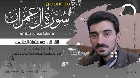 من الختمة المرتلة ما تيسر من سورة آل عمران القارئ أحمد عثمان الجنابي