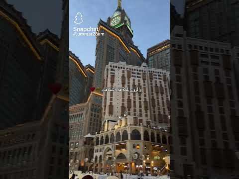 اللهم مكة المكرمة مكة المكرمة اناشيد راحة نفسية طمأنينة ترند لايك