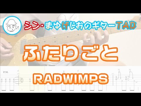 ふたりごと(Futarigoto)【E.Guit.TAB】 - RADWIMPS