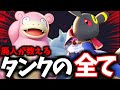 【タンク】これを見れば世界が変わる！ユナイト廃人が教える「タンクの全て」【ポケモンユナイト】