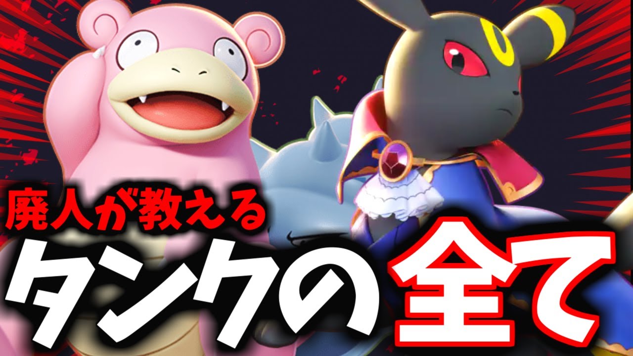 【タンク】これを見れば世界が変わる！ユナイト廃人が教える「タンクの全て」【ポケモンユナイト】