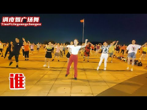 霸氣廣場舞《誰》雪十郎，愛過誰恨過誰，我們錯過誰和誰