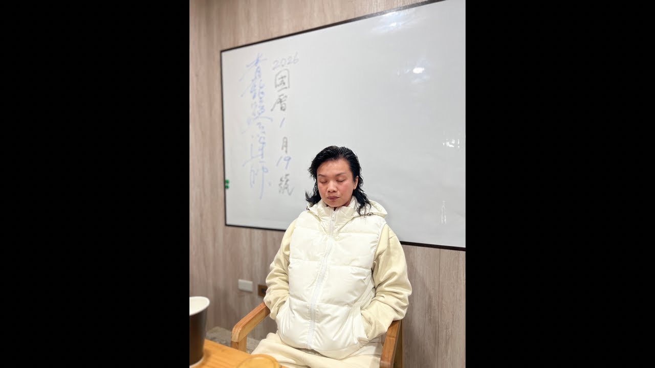 2026/1/19「青龍濟公禪師」降駕開示🤎Part2