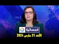 المسائية الأحد 31 مارس 2024 