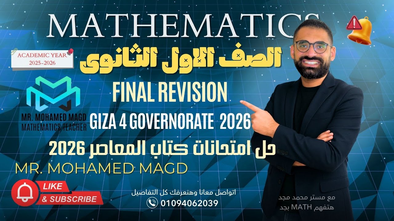Secondary One -First term - Final Revision - Mathematics - Giza 4 - حل امتحانات المعاصر2026
