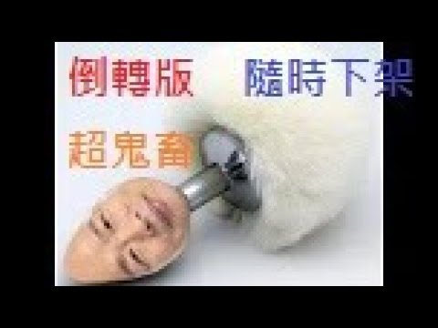 【鬼畜】韓導的塞子的N種用途 倒轉版(純屬娛樂影片 有版權立即下架)