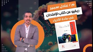 ريفيو كتاب الامتحان احياء ثالثه ثانوي 2024 | هل هو أفضل كتاب شرح | سعر الكتاب | يستاهل الشراء ولا لا