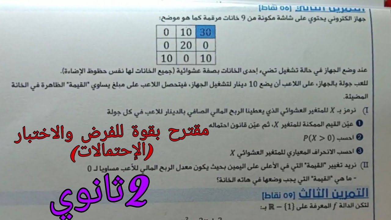 مقترح بقوة للفرض والاختبار الفصل الثاني في الرياضيات للسنة الثانية ثانوي حول الإحتمالات