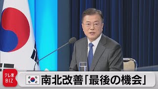 韓国　南北改善「最後の機会」（2021年5月10日）